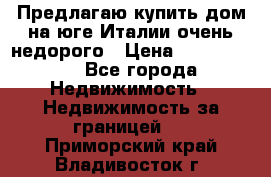 Предлагаю купить дом на юге Италии очень недорого › Цена ­ 1 900 000 - Все города Недвижимость » Недвижимость за границей   . Приморский край,Владивосток г.